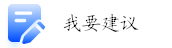 我要建議
